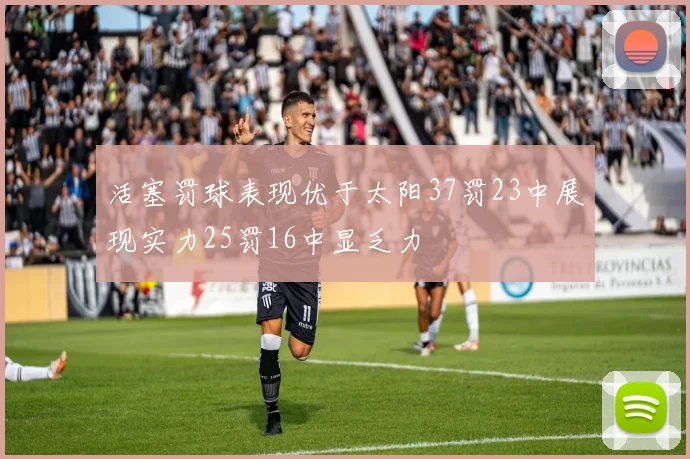 活塞罚球表现优于太阳37罚23中展现实力25罚16中显乏力