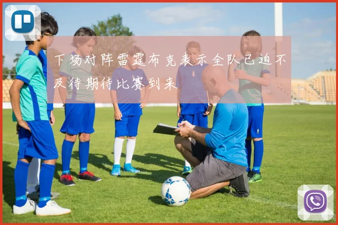 下场对阵雷霆布克表示全队已迫不及待期待比赛到来