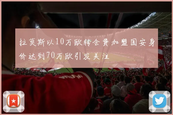 拉莫斯以10万欧转会费加盟国安身价达到70万欧引发关注