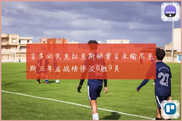言多必失克拉克斯顿曾言未输尼克斯三年后战绩惨淡0胜9负