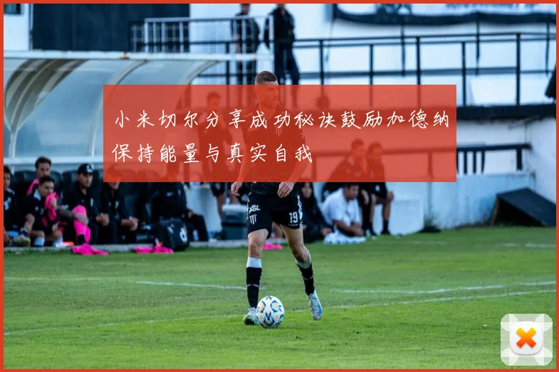 小米切尔分享成功秘诀鼓励加德纳保持能量与真实自我