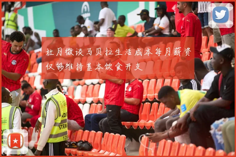 杜月徵谈马贝拉生活成本每月薪资仅够维持基本饮食开支