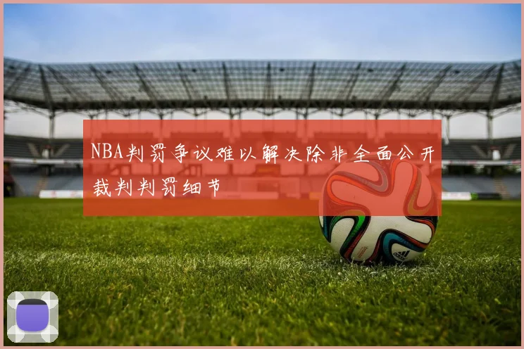 NBA判罚争议难以解决除非全面公开裁判判罚细节