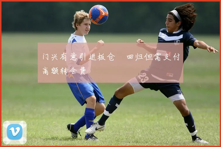门兴有意引进板仓滉回归但需支付高额转会费