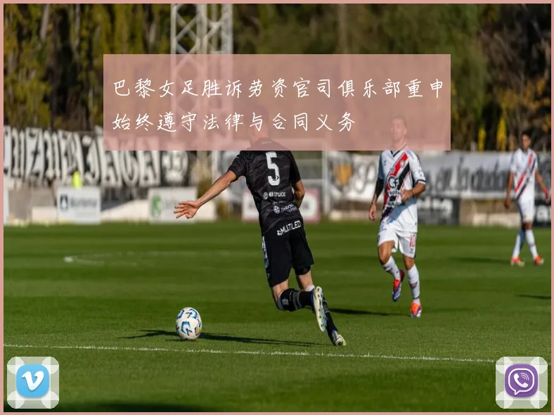 巴黎女足胜诉劳资官司俱乐部重申始终遵守法律与合同义务