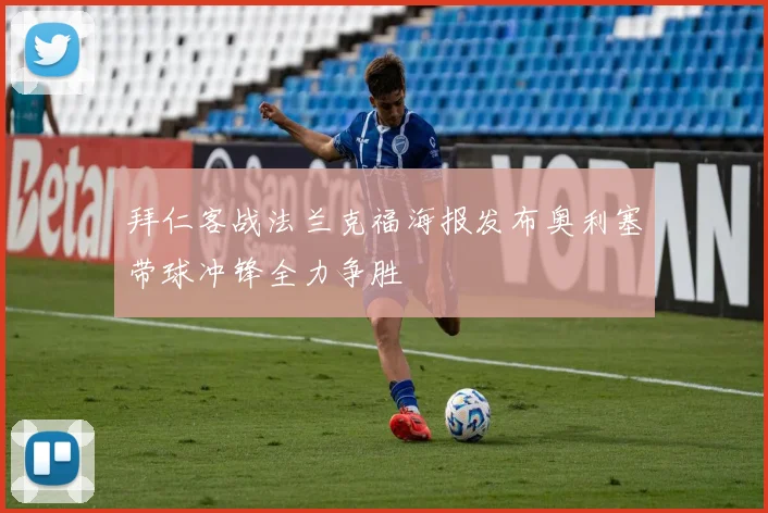 拜仁客战法兰克福海报发布奥利塞带球冲锋全力争胜