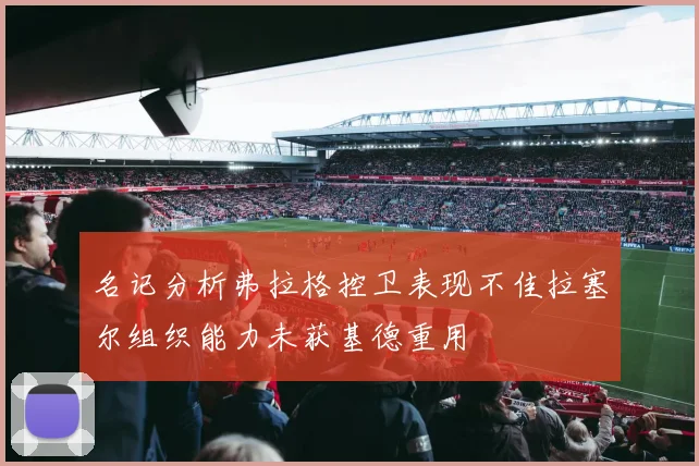名记分析弗拉格控卫表现不佳拉塞尔组织能力未获基德重用