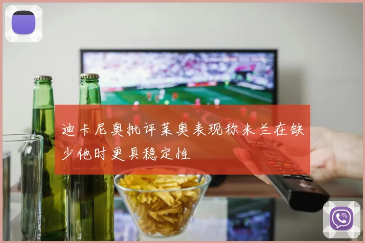 迪卡尼奥批评莱奥表现称米兰在缺少他时更具稳定性