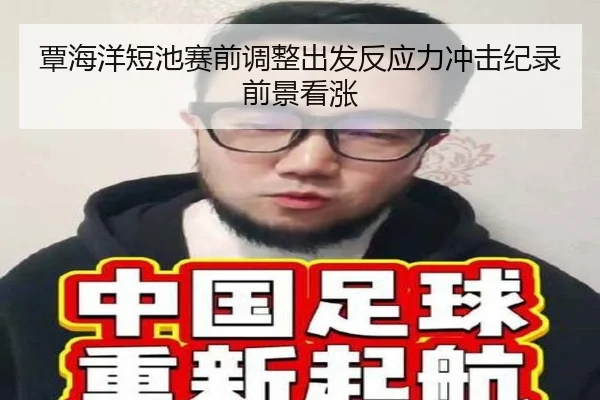 覃海洋短池赛前调整出发反应力冲击纪录前景看涨（LDSPORTS）